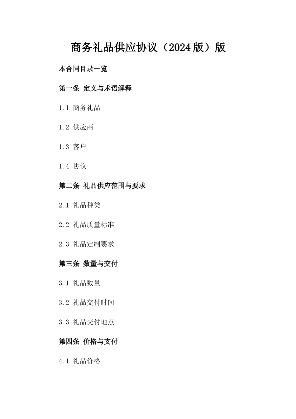 商务礼品供应协议（2024版）版_第2页
