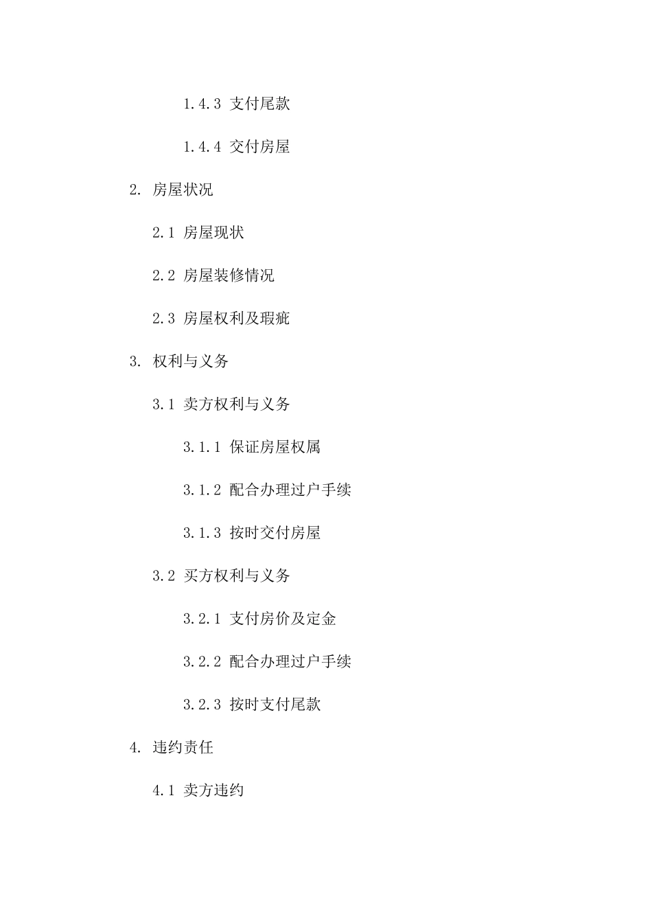 二手房交易2024年正式协议文件下载一_第3页