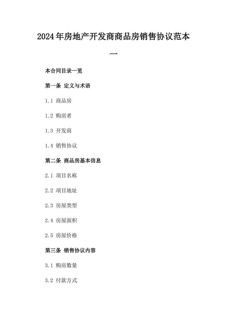 2024年房地产开发商商品房销售协议范本一_第2页