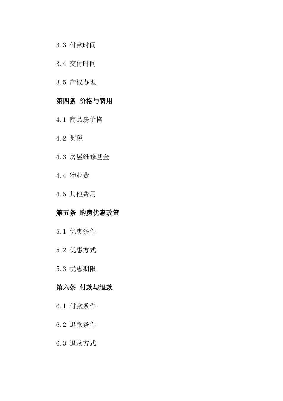 2024年房地产开发商商品房销售协议范本一_第3页