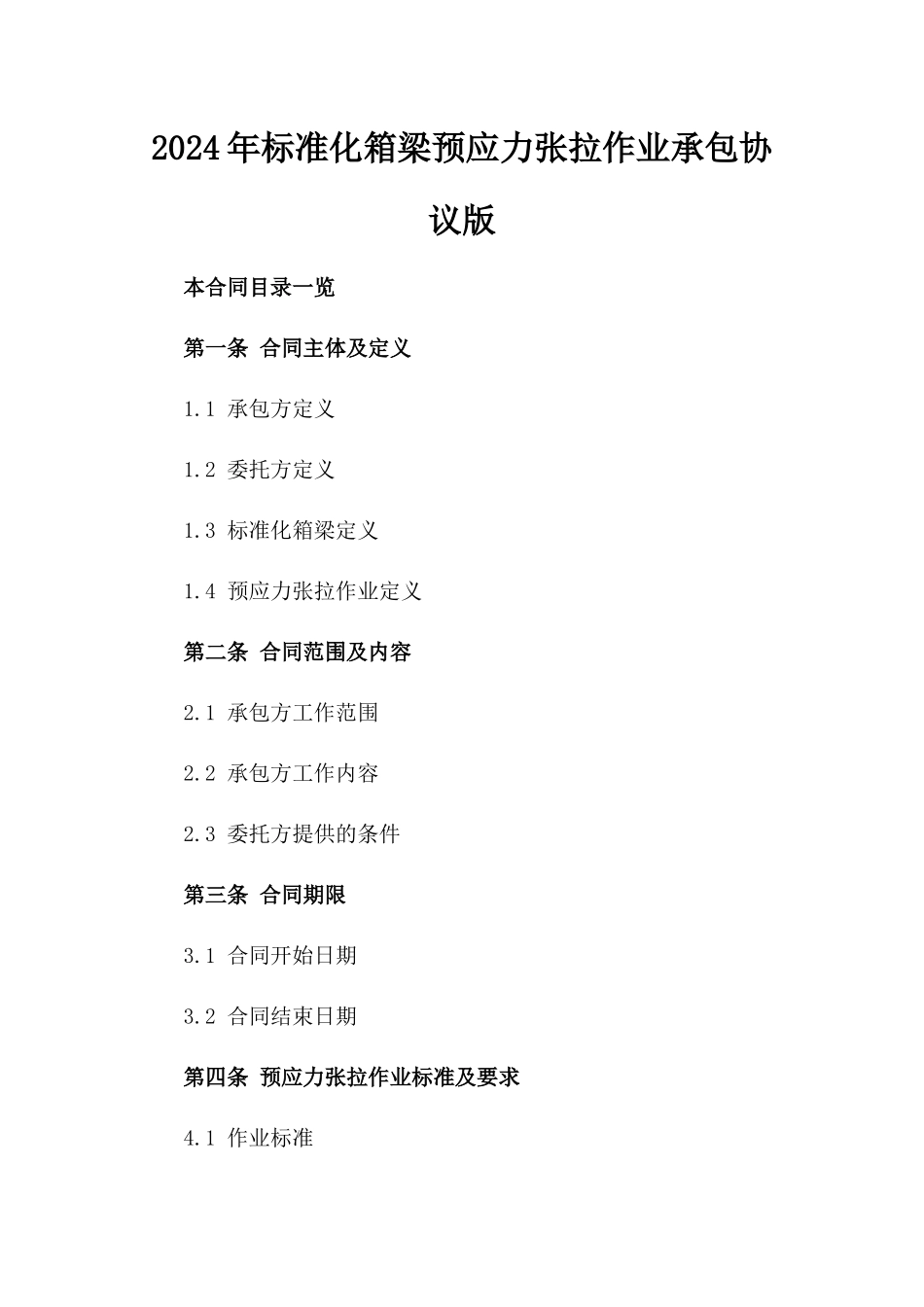 2024年标准化箱梁预应力张拉作业承包协议版_第2页