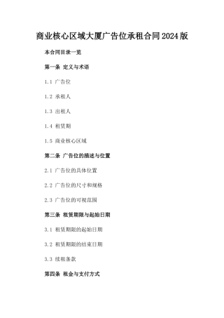 商业核心区域大厦广告位承租合同2024版
