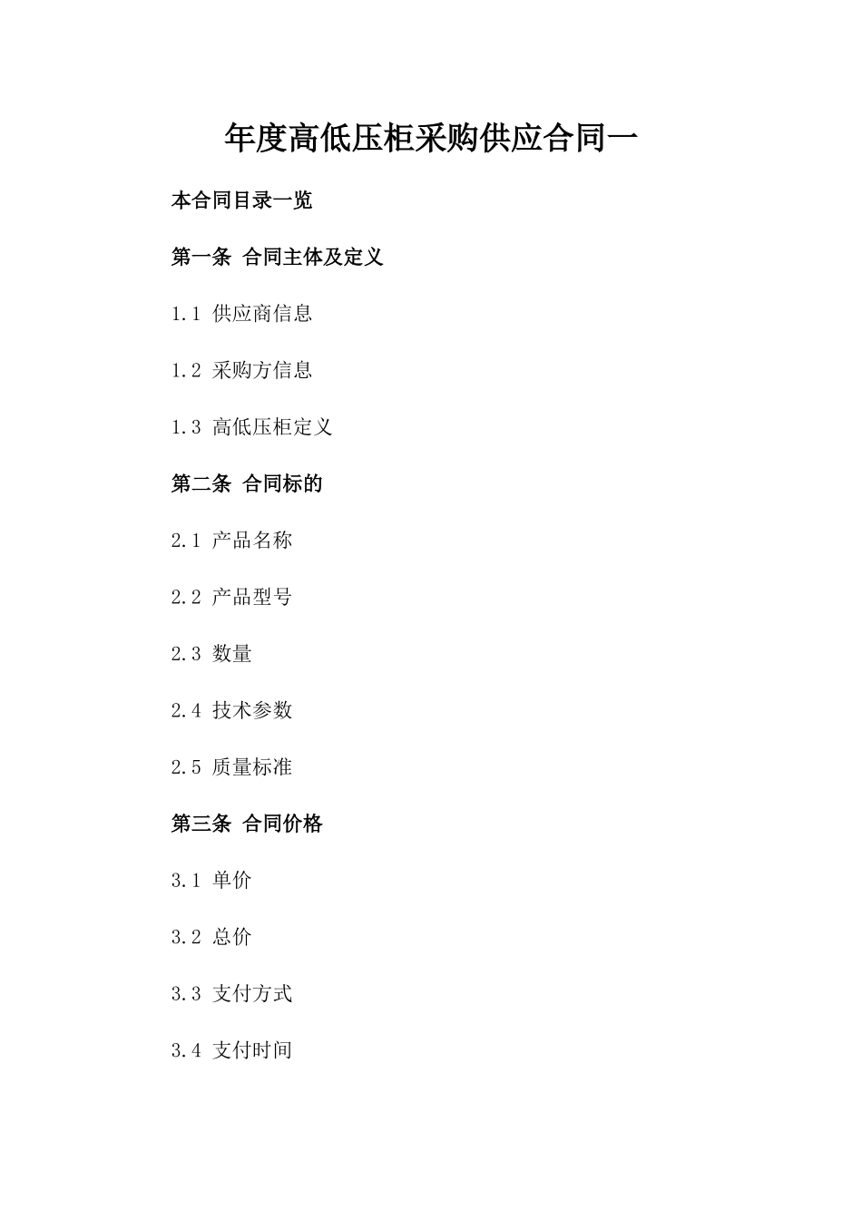 年度高低压柜采购供应合同一_第2页