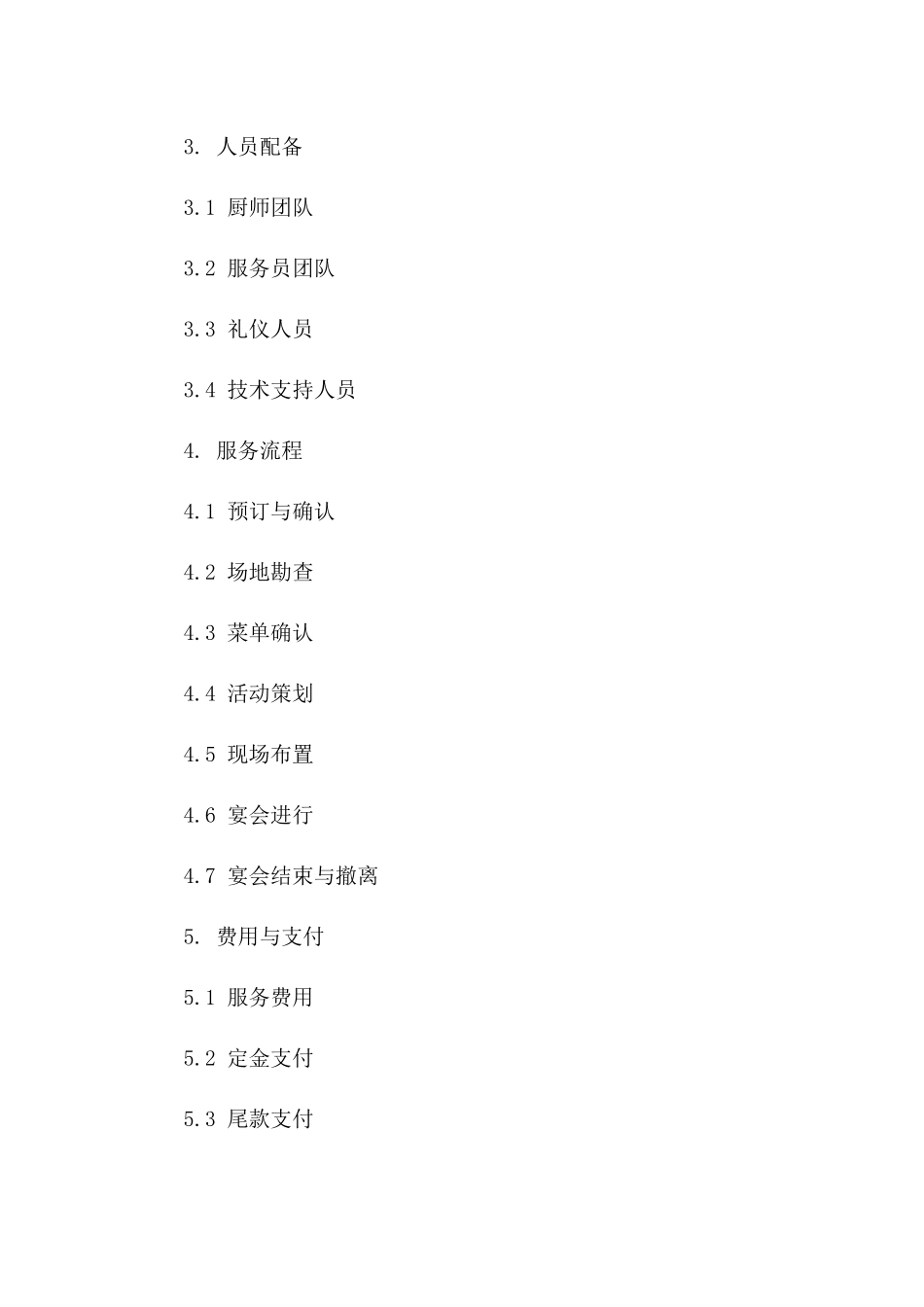 流动宴席服务与配套协议条款版_第3页