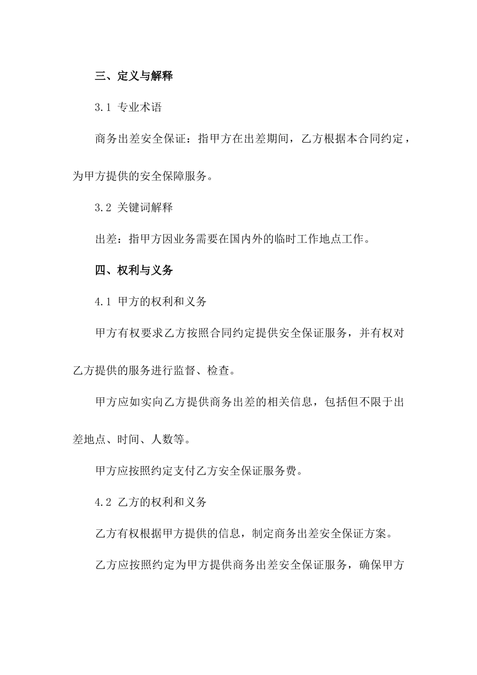 2024年度商务出差安全保证合同_第2页