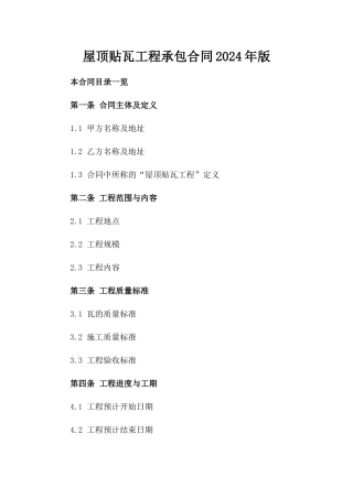 屋顶贴瓦工程承包合同2024年版