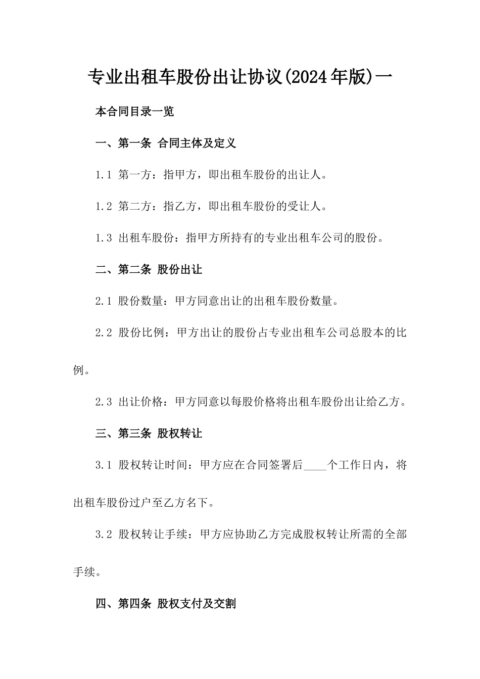 专业出租车股份出让协议(2024年版)一_第2页