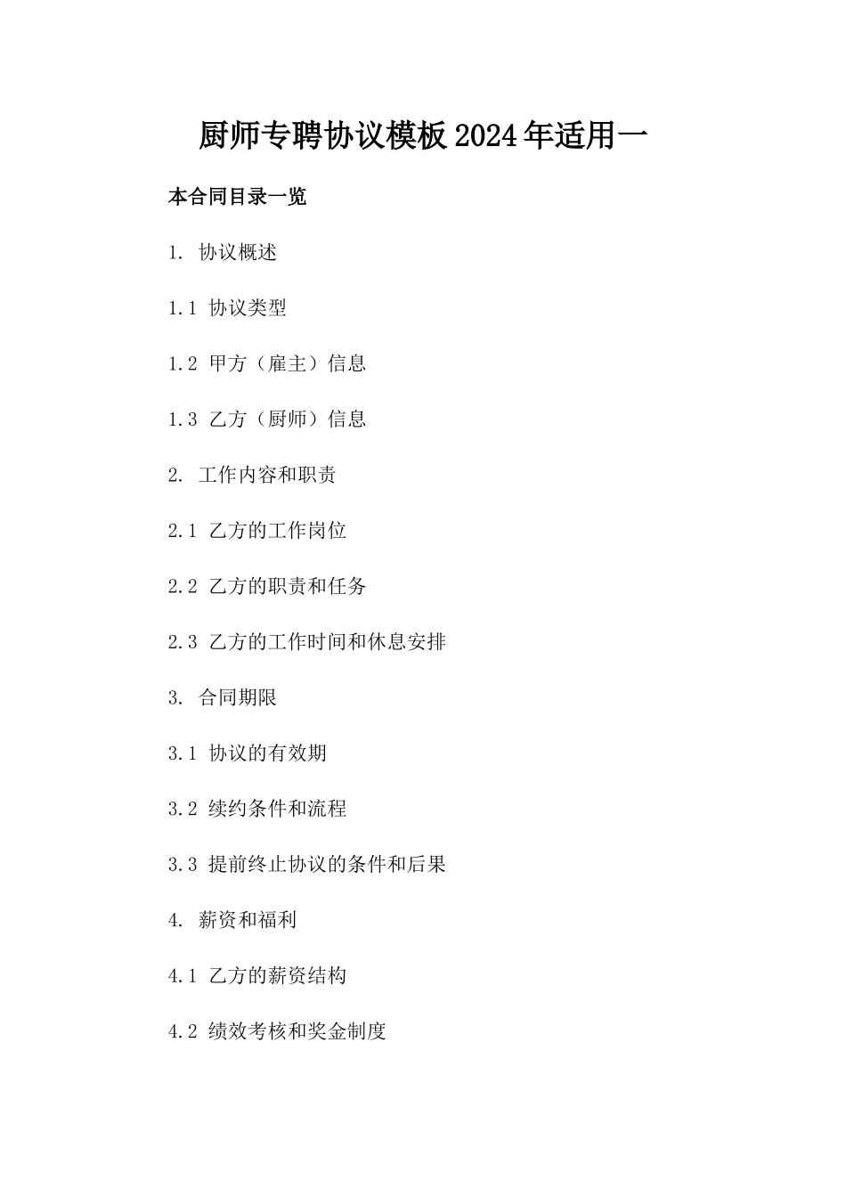 厨师专聘协议模板2024年适用一_第2页