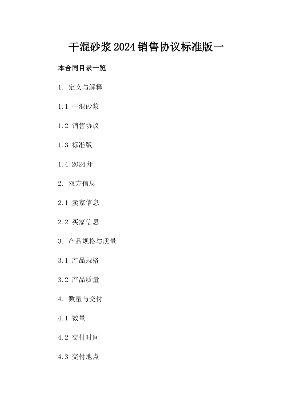 干混砂浆2024销售协议标准版一_第2页