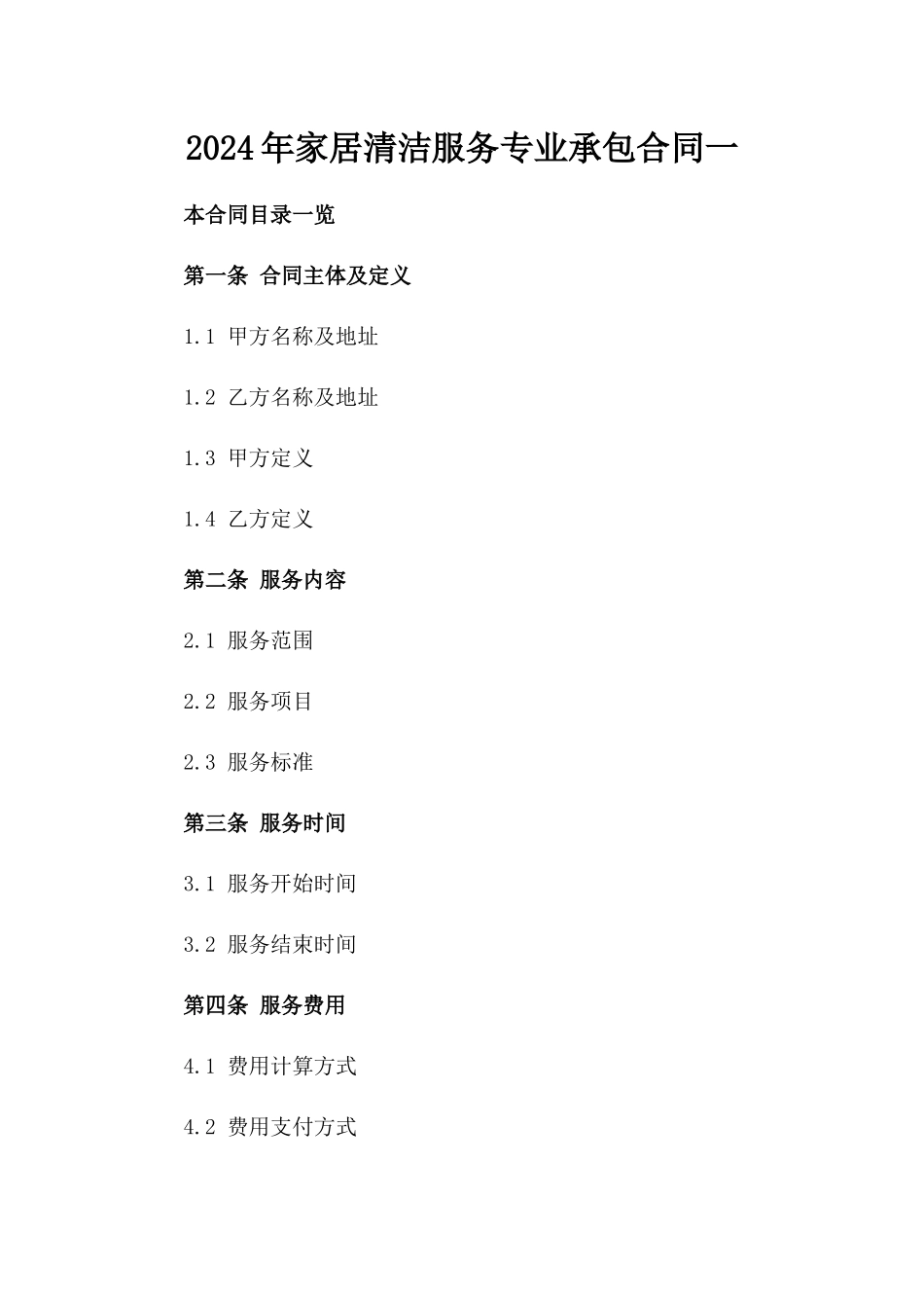 2024年家居清洁服务专业承包合同一_第2页