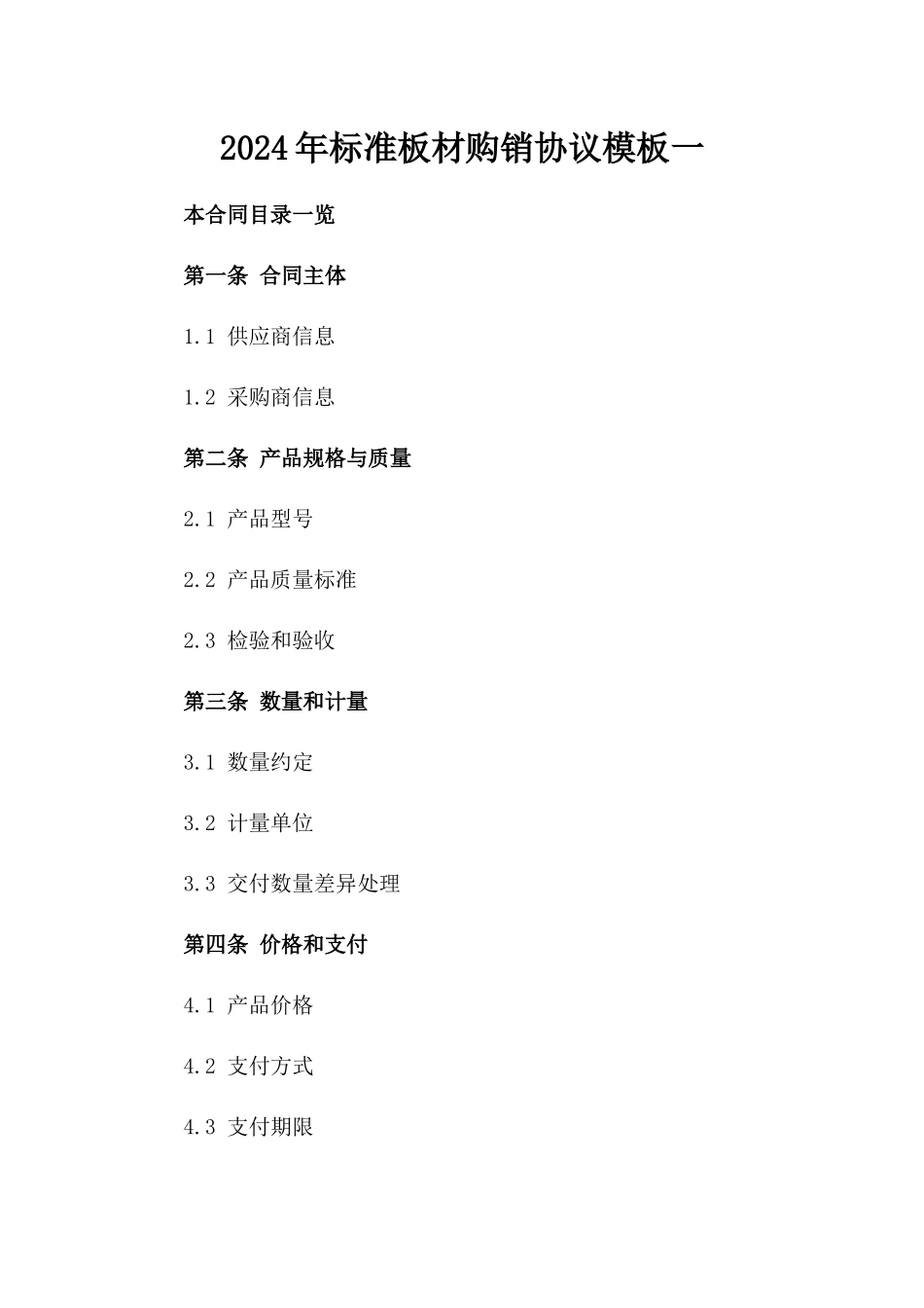 2024年标准板材购销协议模板一_第2页