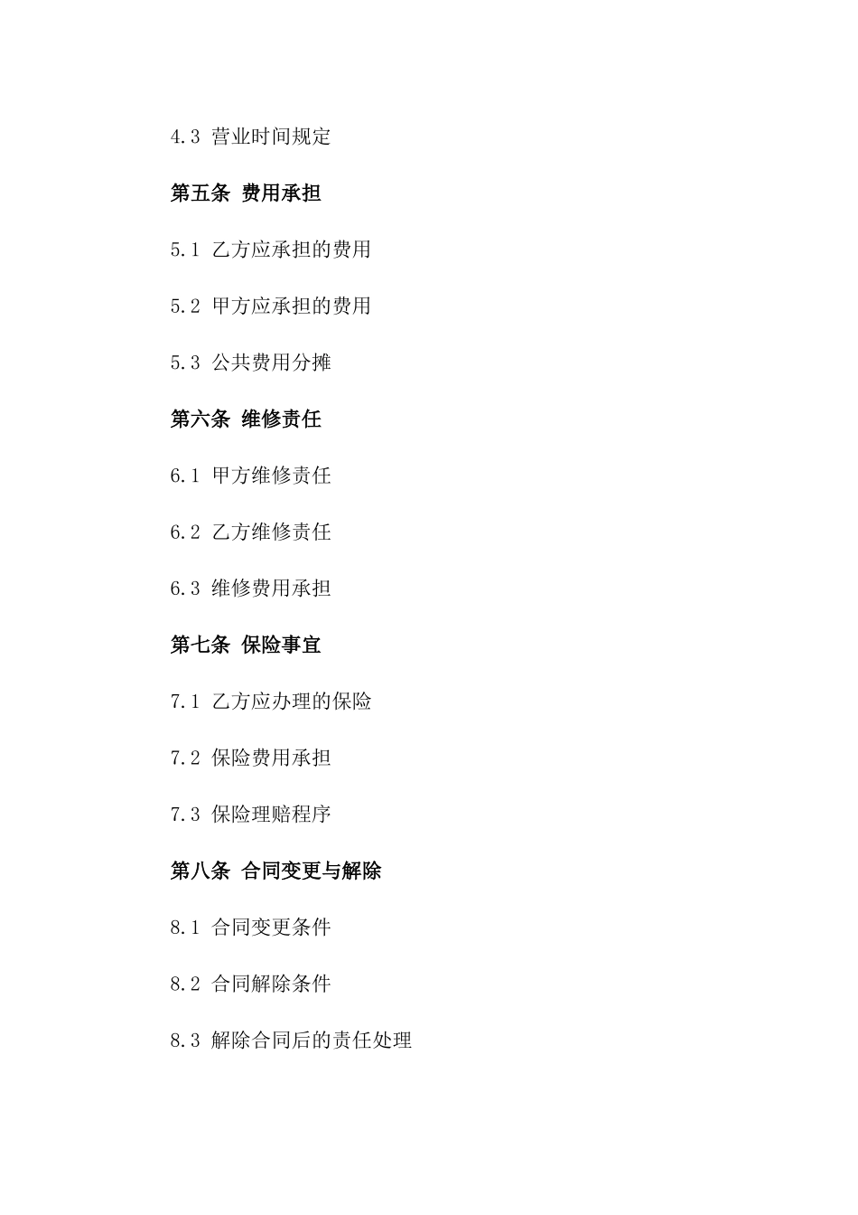 2024年度美食广场租赁经营合同一_第3页