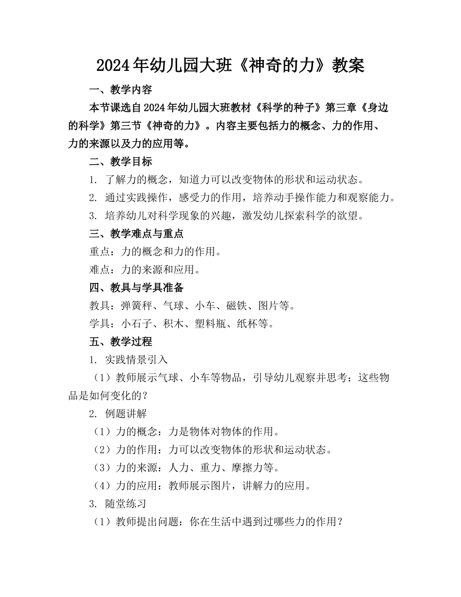 2024年幼儿园大班《神奇的力》教案_第1页