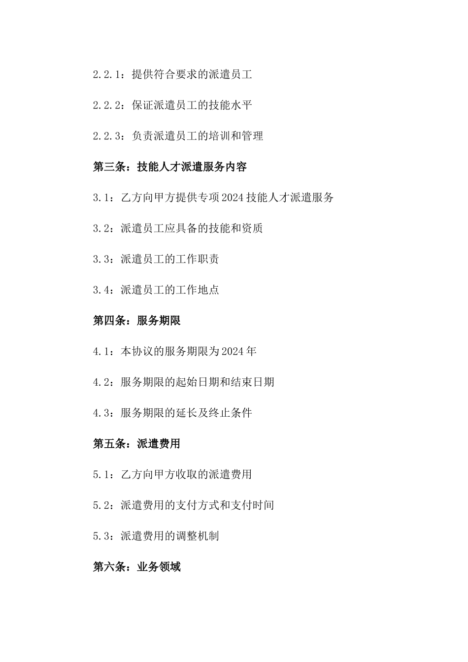 专项2024技能人才派遣服务协议一_第3页