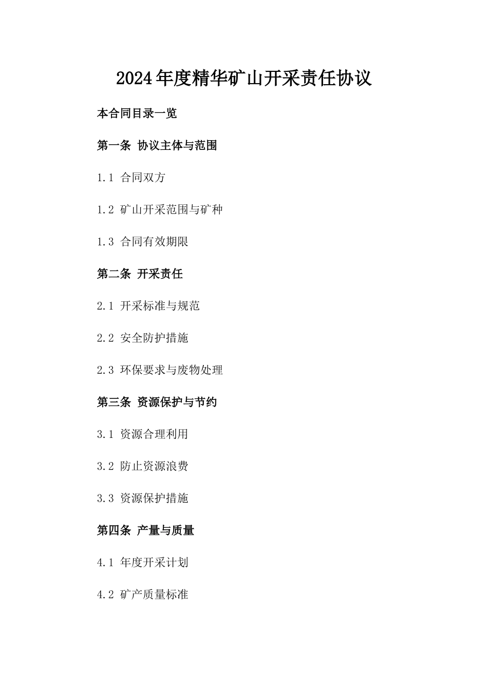2024年度精华矿山开采责任协议_第1页