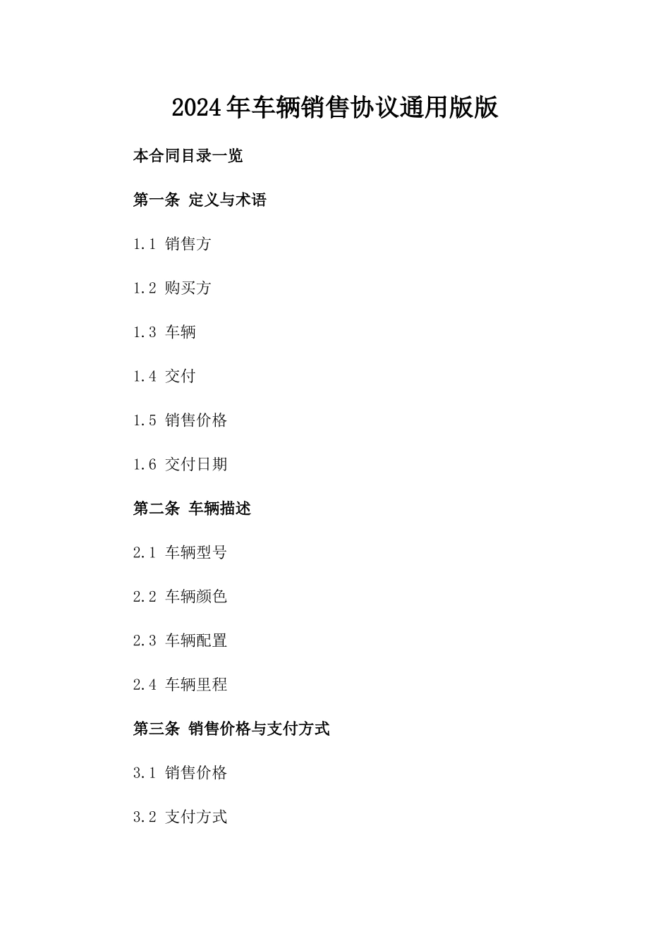 2024年车辆销售协议通用版版_第2页