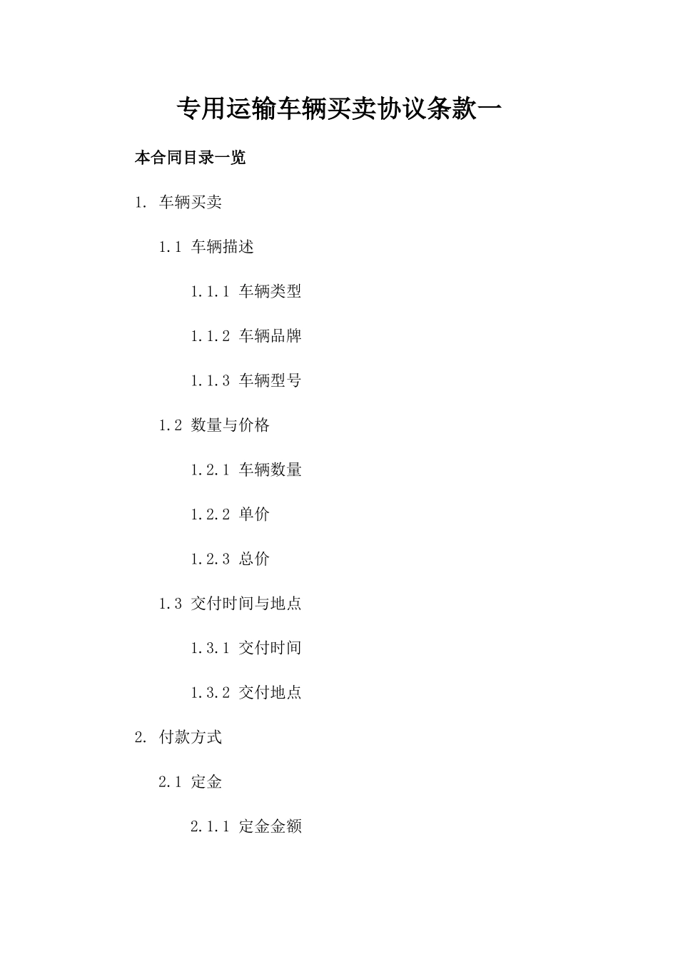 专用运输车辆买卖协议条款一_第2页