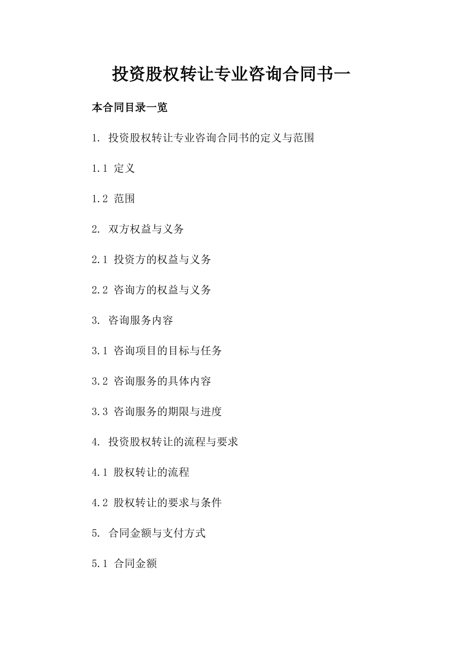 投资股权转让专业咨询合同书一_第2页