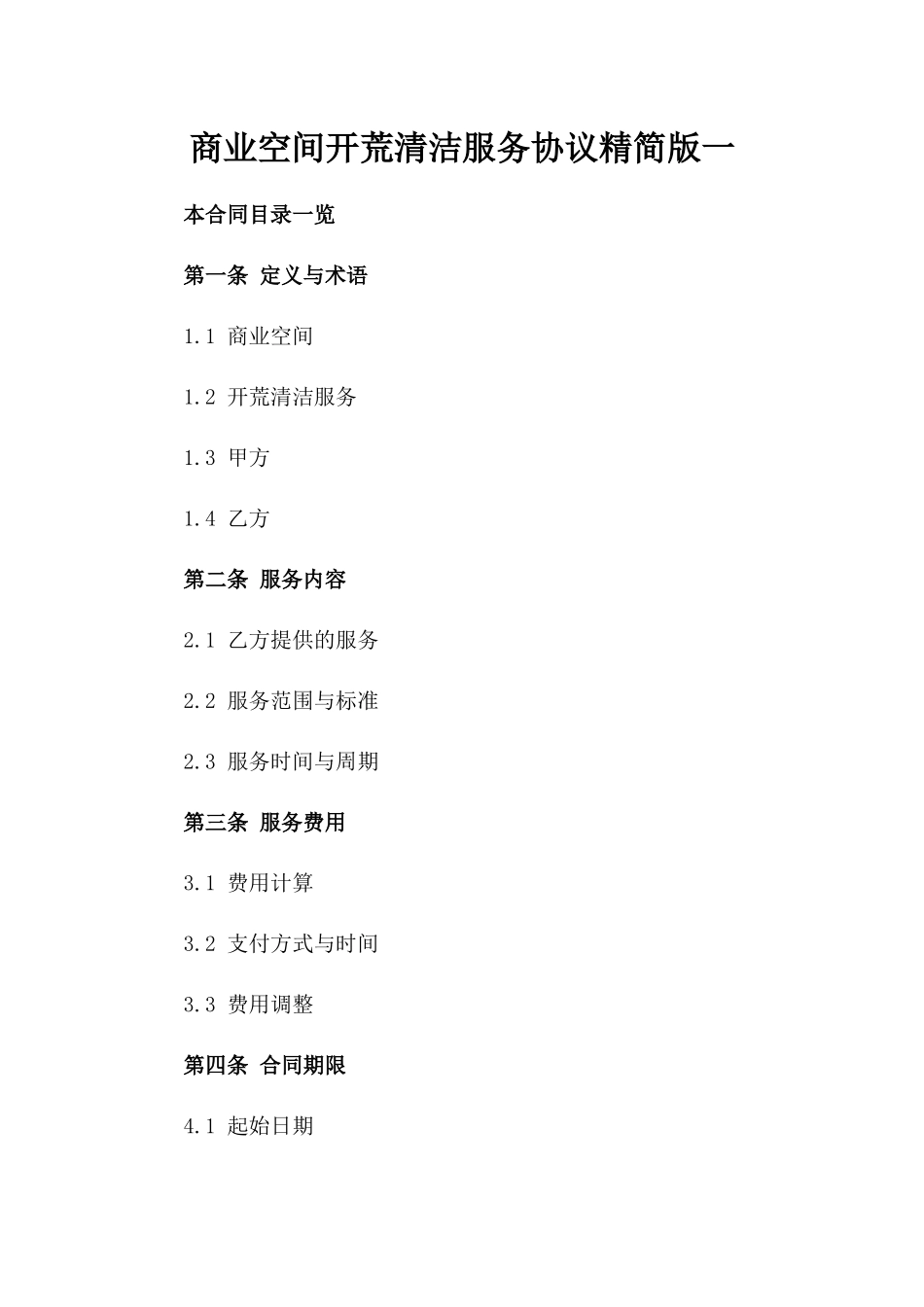 商业空间开荒清洁服务协议精简版一_第2页