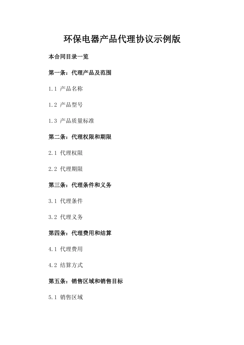 环保电器产品代理协议示例版_第2页