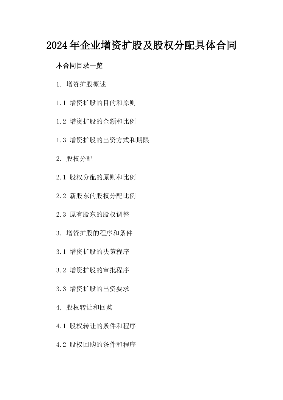 2024年企业增资扩股及股权分配具体合同_第1页