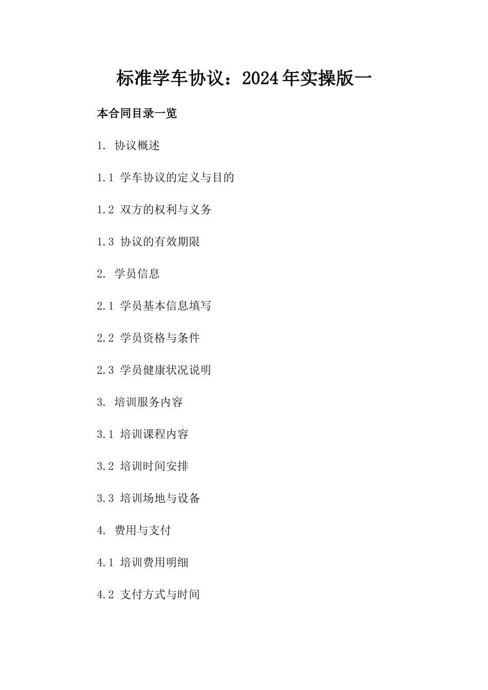 标准学车协议：2024年实操版一_第2页