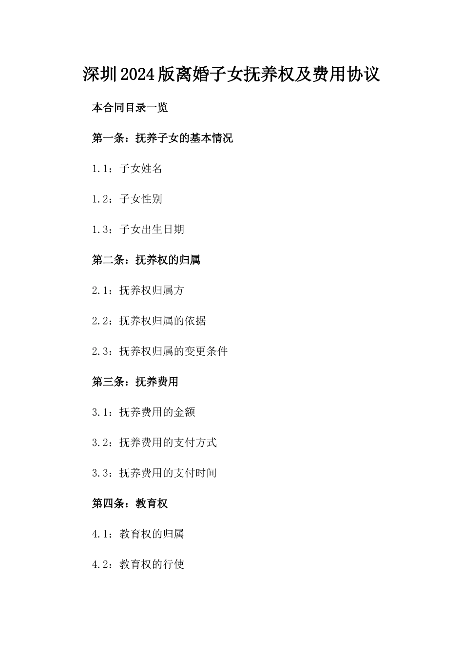 深圳2024版离婚子女抚养权及费用协议_第1页