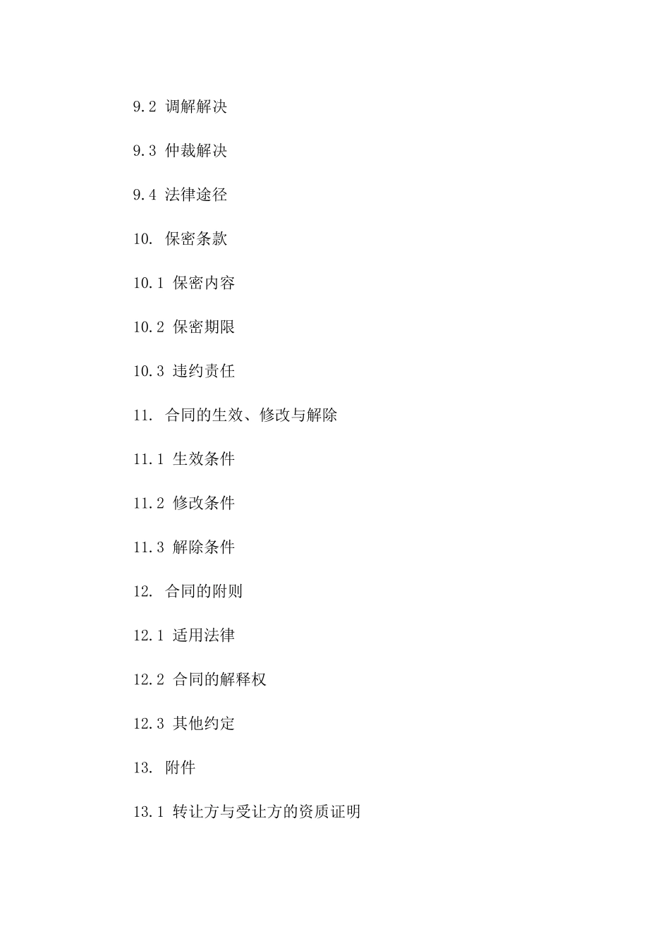 发廊2024年经营权转让合同范本_第3页