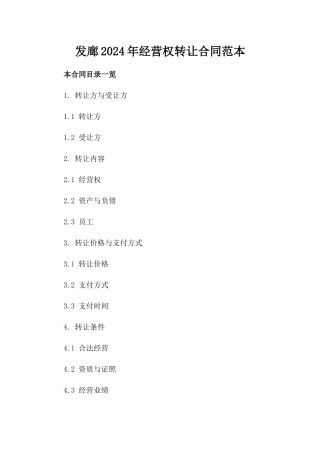 发廊2024年经营权转让合同范本