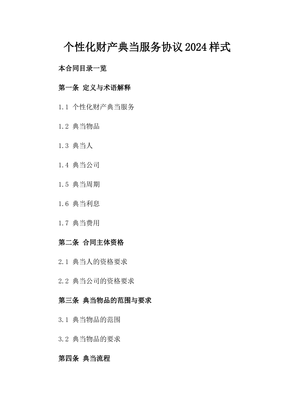 个性化财产典当服务协议2024样式_第1页