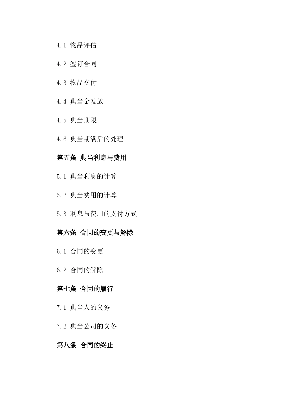 个性化财产典当服务协议2024样式_第2页