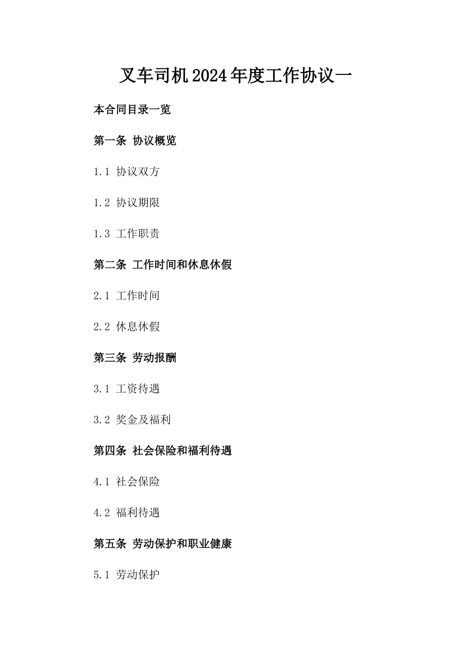 叉车司机2024年度工作协议一_第2页