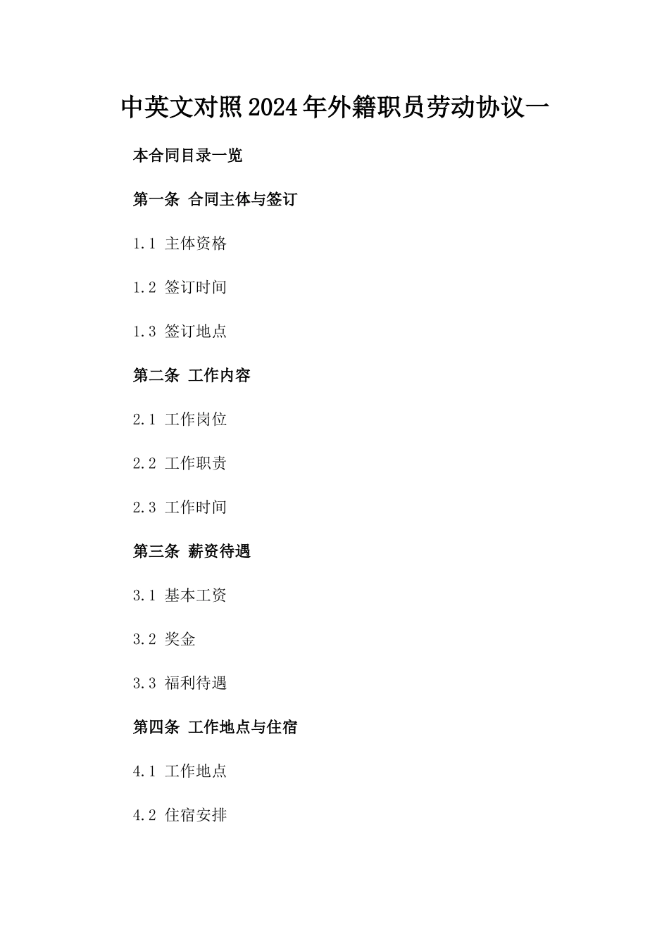 中英文对照2024年外籍职员劳动协议一_第2页