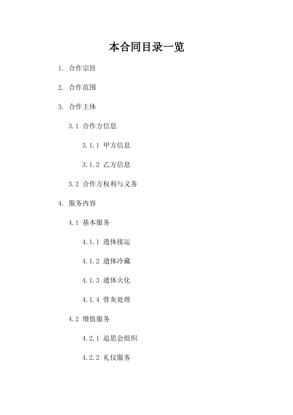 人性化殡仪服务合作合同（2024版）一_第2页