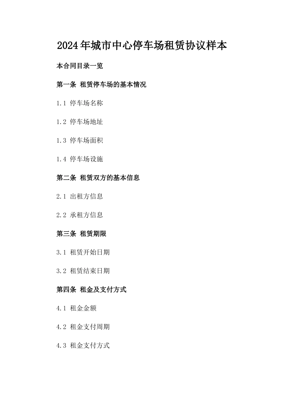 2024年城市中心停车场租赁协议样本_第1页