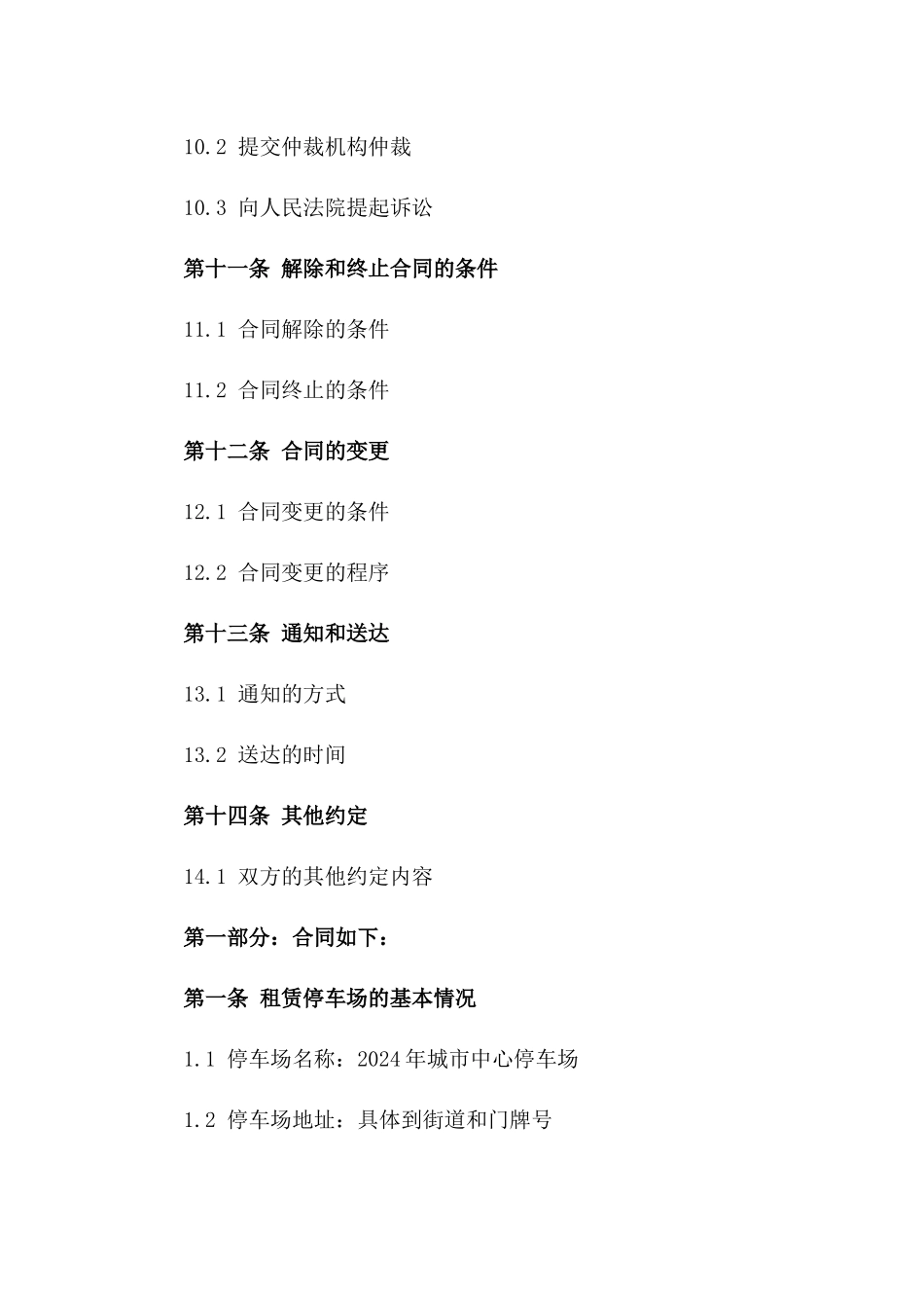 2024年城市中心停车场租赁协议样本_第3页