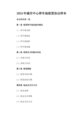 2024年城市中心停车场租赁协议样本