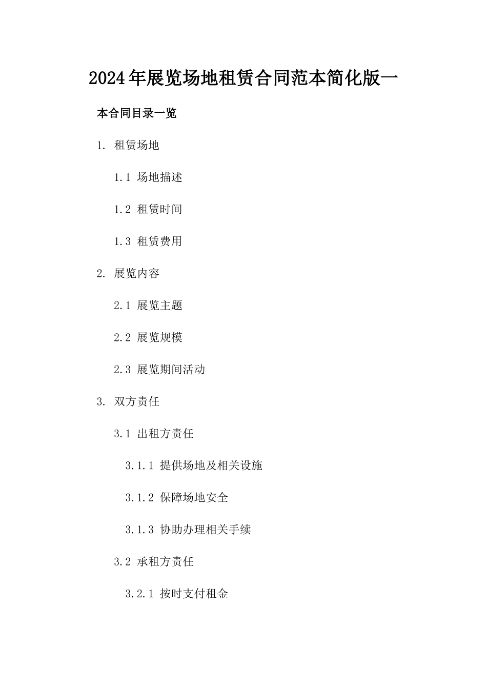 2024年展览场地租赁合同范本简化版一_第2页