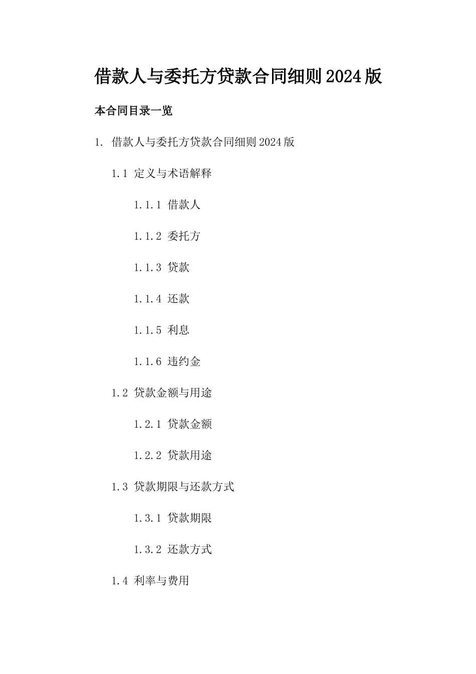 借款人与委托方贷款合同细则2024版_第1页