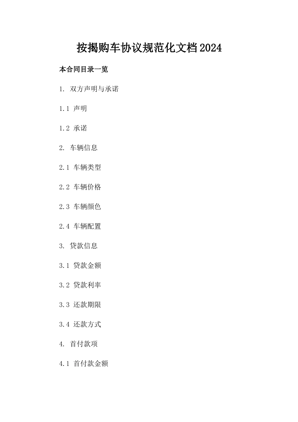 按揭购车协议规范化文档2024_第1页