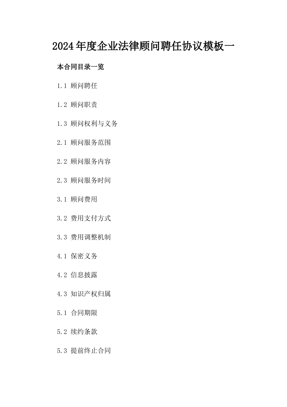 2024年度企业法律顾问聘任协议模板一_第2页