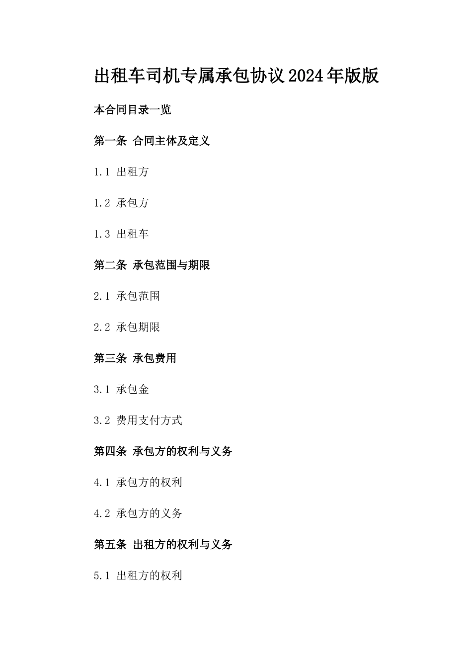 出租车司机专属承包协议2024年版版_第2页