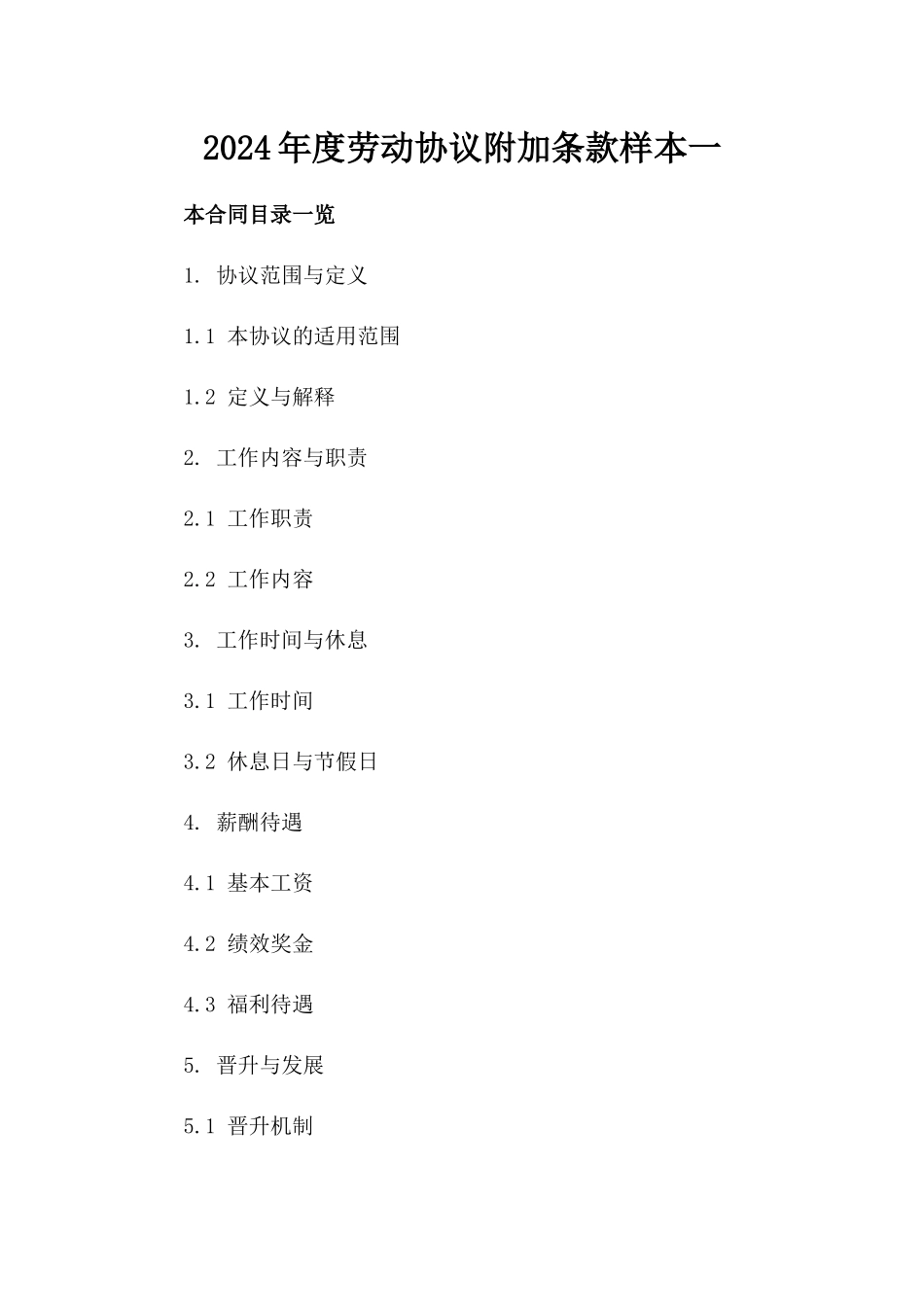 2024年度劳动协议附加条款样本一_第2页