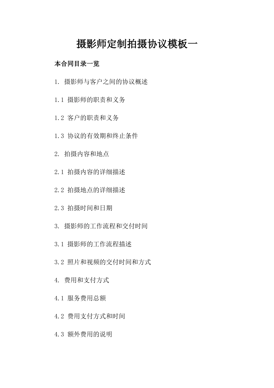 摄影师定制拍摄协议模板一_第2页