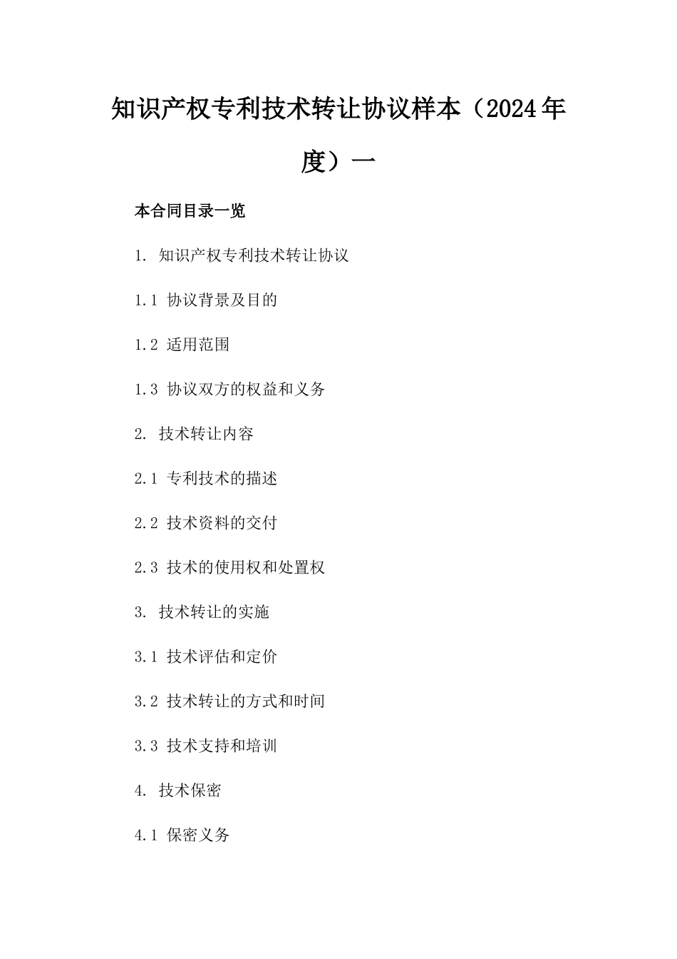 知识产权专利技术转让协议样本（2024年度）一_第2页