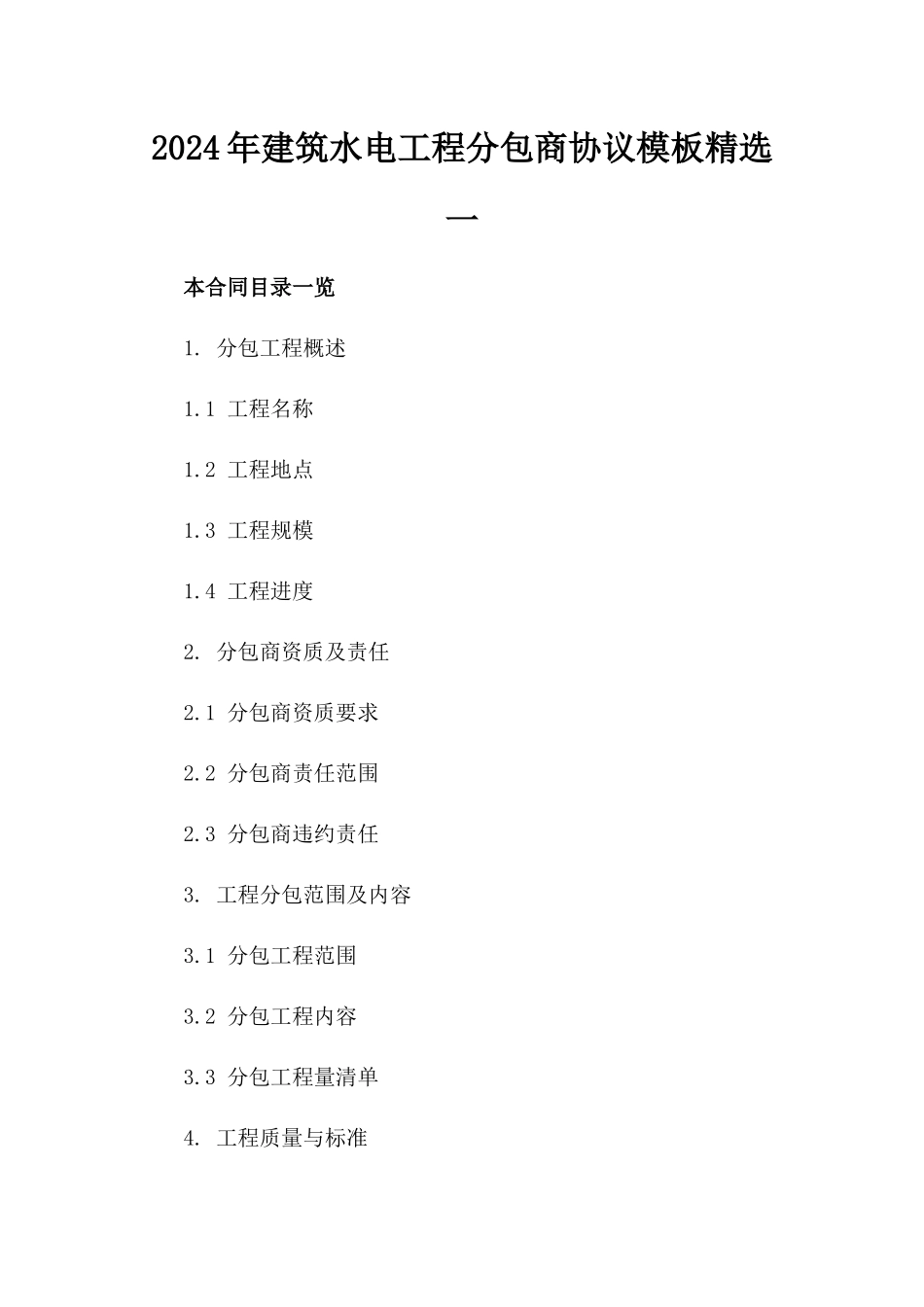 2024年建筑水电工程分包商协议模板精选一_第2页