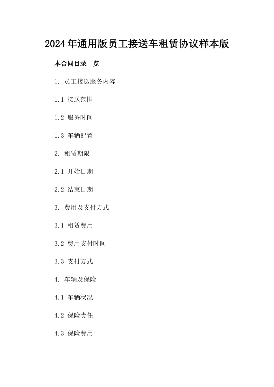 2024年通用版员工接送车租赁协议样本版_第2页