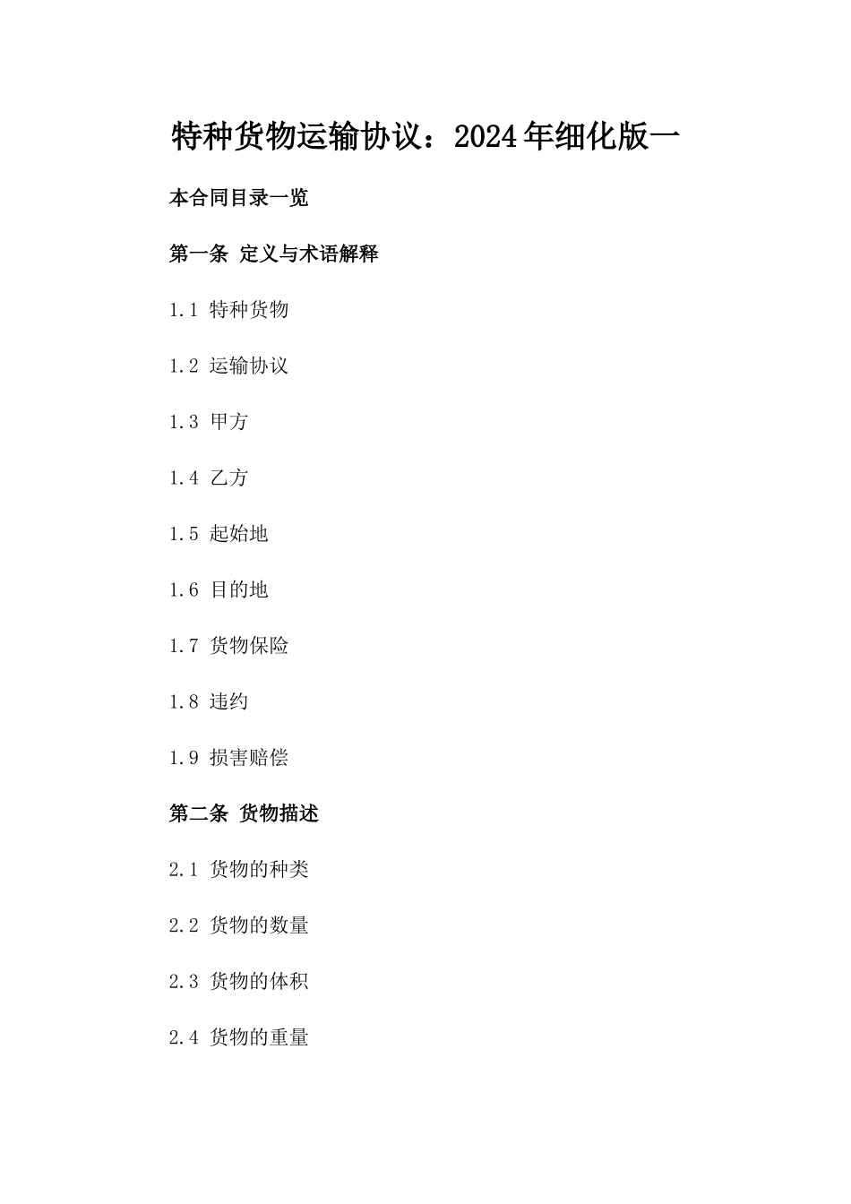 特种货物运输协议：2024年细化版一_第2页