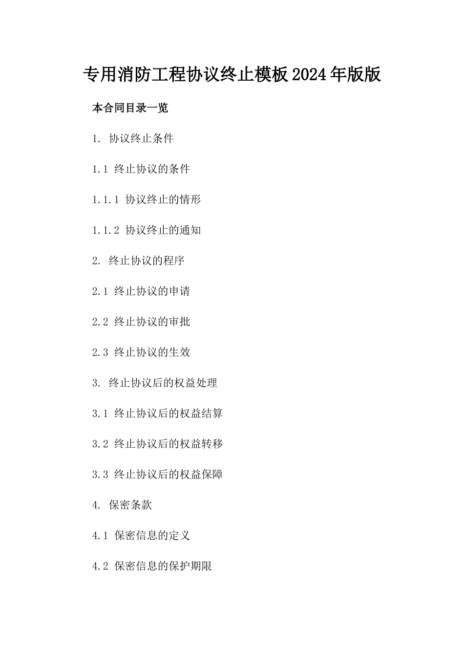 专用消防工程协议终止模板2024年版版_第2页