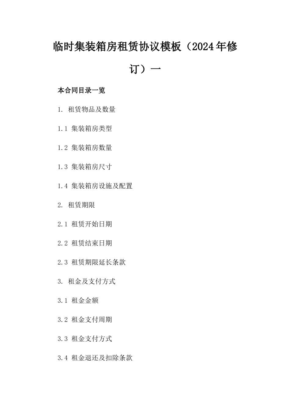 临时集装箱房租赁协议模板（2024年修订）一_第2页